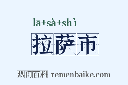 拉萨市是什么意思的图片